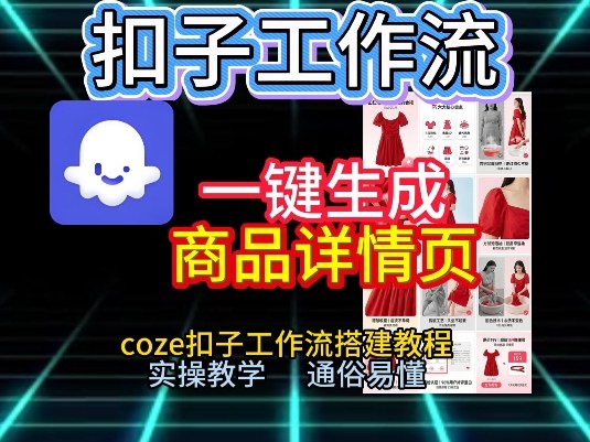 扣子工作流一键生成商品详情页，coze扣子工作流搭建教程，通俗易懂实操教学-网赚36计
