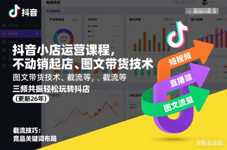 抖音小店运营课程，不动销起店、图文带货技术、截流等，三频共振轻松玩转抖店(更新26年)-网赚36计