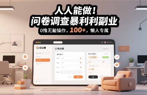 人人能做!问卷调查暴利副业,0撸无脑操作,每天轻松日入100+,懒人专属【揭秘】
