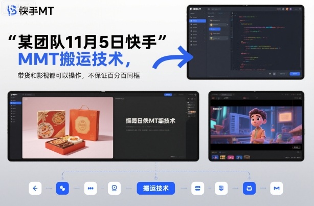 某团队11月5日快手MT搬运技术，带货和影视都可以操作，不保证百分百同框，自测-网赚36计