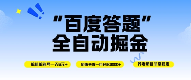 百度答题全自动掘金，单机单号一天轻松6米，矩阵去做单月稳定3k+，操作简单无脑去跑【揭秘】-网赚36计