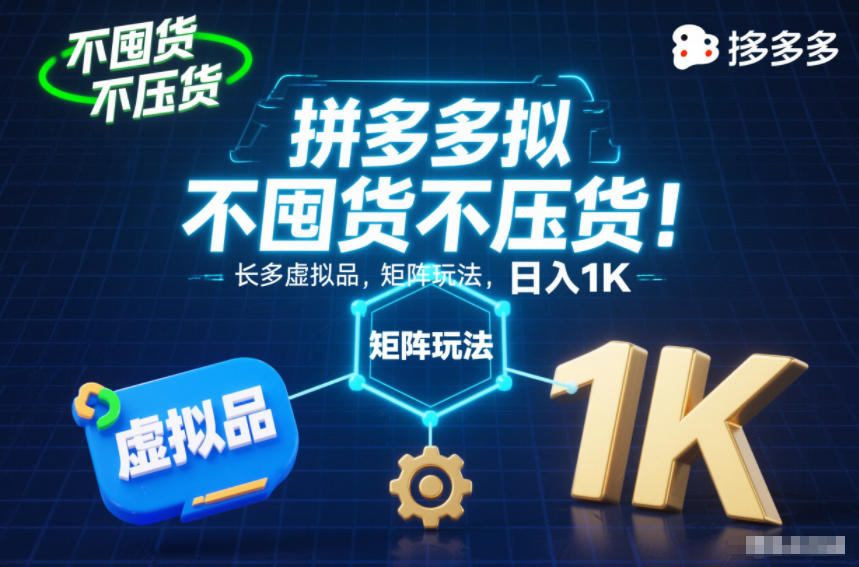 不囤货不压货！拼多多虚拟品矩阵玩法，长久稳定，日入1K【揭秘】-网赚36计