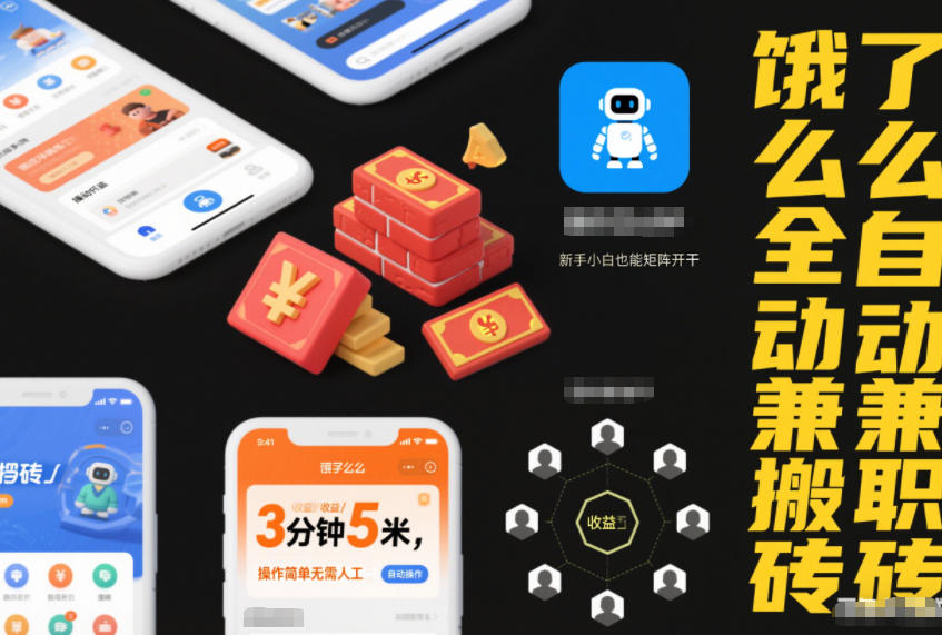 饿了么全自动兼职搬砖，3分钟5米，操作简单无需人工，新手小白也能矩阵开干【揭秘】-网赚36计