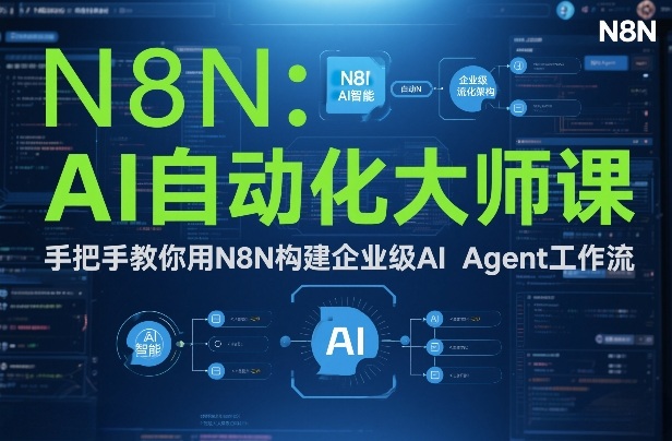 AI自动化大师课：手把手教你用N8N构建企业级AI Agent工作流-网赚36计