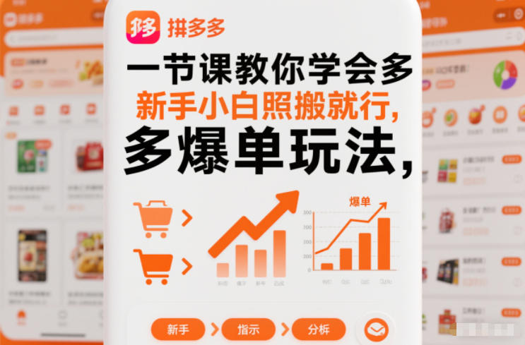 一节课教你学会拼多多爆单玩法，新手小白照搬就行-网赚36计