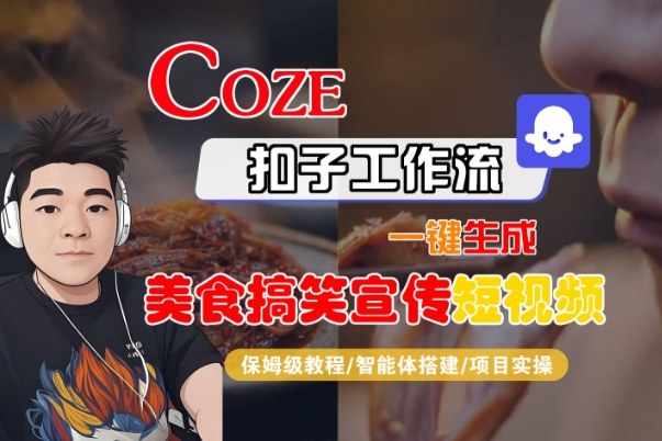 Coze扣子智能体工作流一键生成“SORA2美食搞笑宣传“短视频，全流程保姆级教学-网赚36计