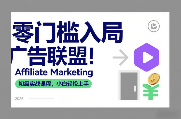 零门槛入局广告联盟！Affiliate Marketing初级实战课程，小白轻松上手-网赚36计