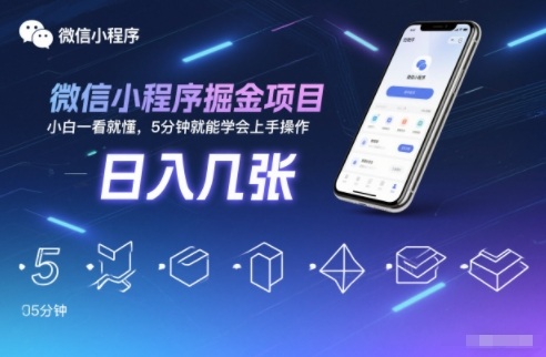微信小程序掘金项目，日入几张，小白一看就懂，5分钟就能学会上手操作【揭秘】-网赚36计