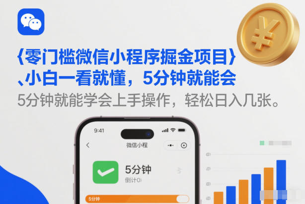 零门槛微信小程序掘金项目，小白一看就懂，5分钟就能学会上手操作，轻松日入几张【揭秘】-网赚36计