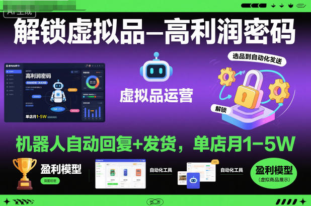 解锁虚拟品高利润密码：机器人自动回复+发货，单店月1-5W【揭秘】-网赚36计