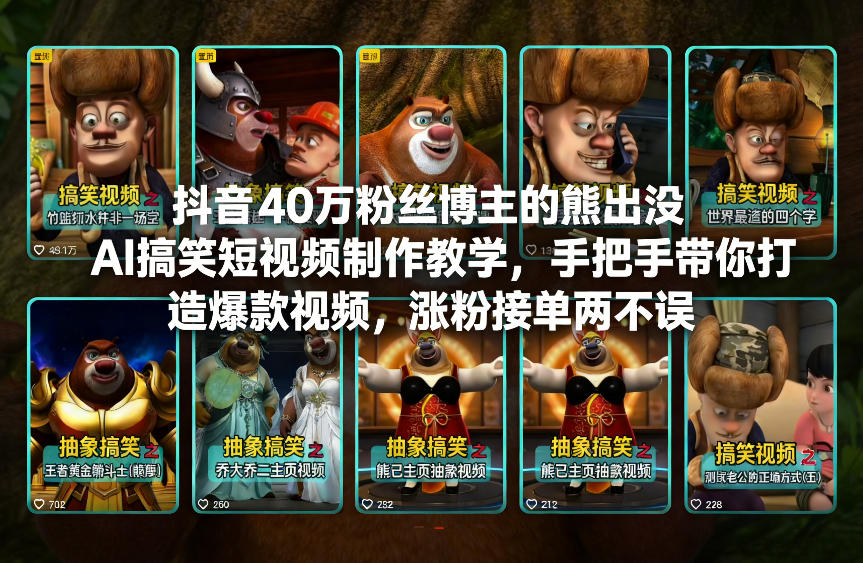 抖音40万粉丝博主的熊出没AI搞笑短视频制作教学，手把手带你打造爆款视频，涨粉接单两不误-网赚36计