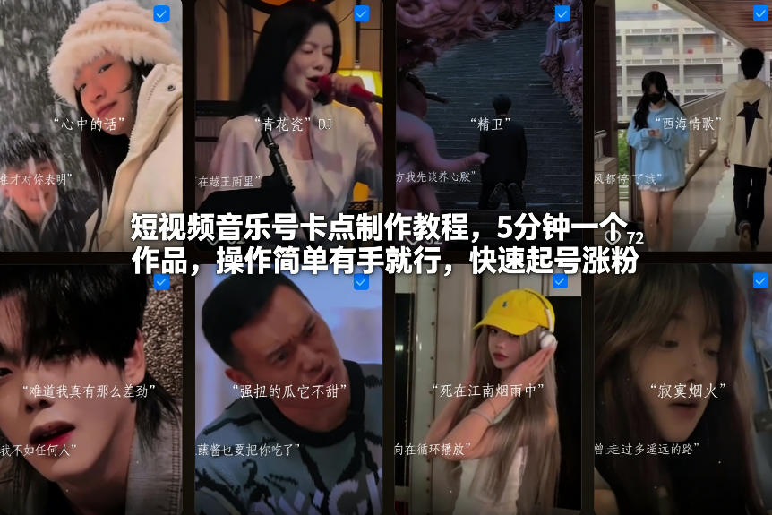 短视频音乐号卡点制作教程，5分钟一个作品，操作简单有手就行，快速起号涨粉-网赚36计