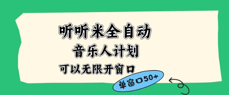 听听米全自动音乐人计划，一个白名单可以多开账号，矩阵操作，无需人工，到窗口50+【揭秘】-网赚36计