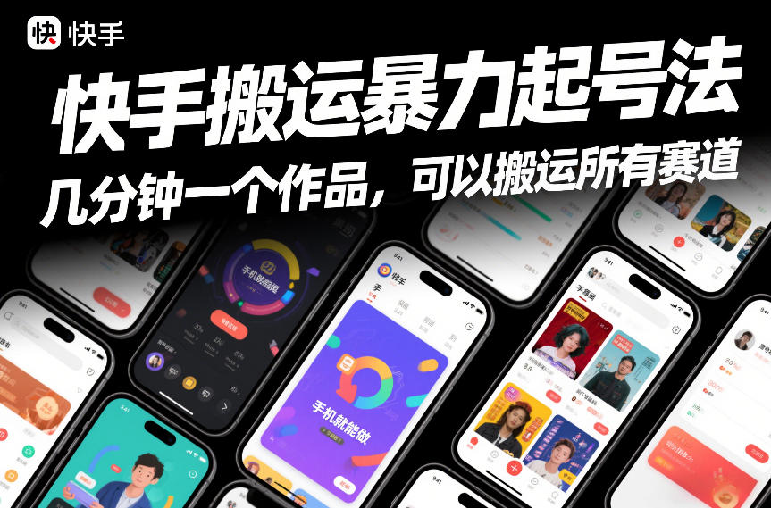 快手搬运暴力起号法,几分钟一个作品,手机就能做,可以搬运所有赛道-网赚36计