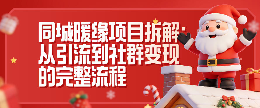 同城暖缘项目拆解：从引流到社群变现的完整流程-网赚36计