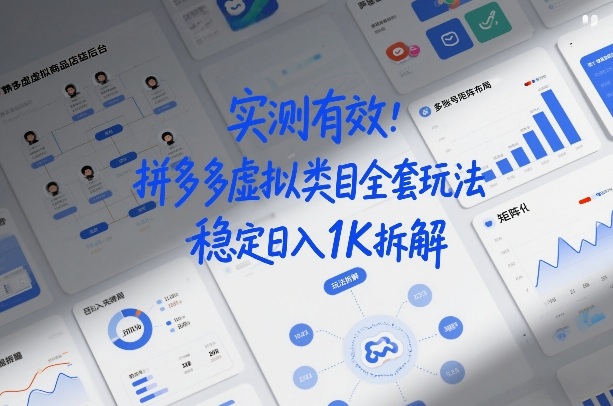 实测有效:拼多多虚拟类目全套玩法,矩阵化布局,稳定日入1K拆解【揭秘】-网赚36计