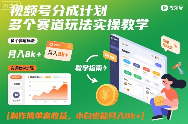 视频号分成计划多个赛道玩法实操教学，制作简单高收益，小白也能月入8k+-网赚36计