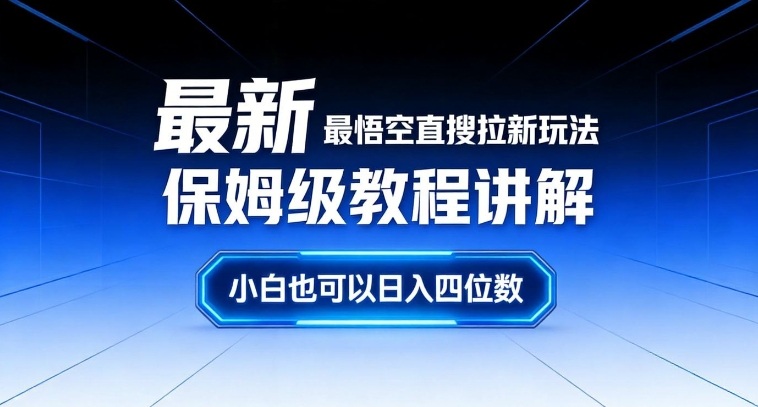 最新最悟空直搜拉新玩法保姆级教程讲解,小白也可以日入四位数-网赚36计