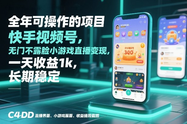 全年可操作的项目，快手视频号无门槛不露脸小游戏直播变现，一天收益1k，长期稳定【揭秘】-网赚36计