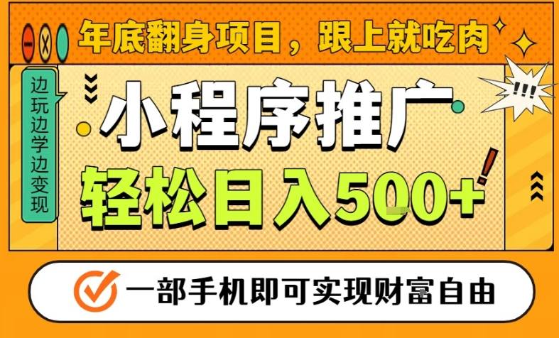 年底翻身项目，一部手机保底日入5张+，安心过个肥年，真正的风口项目【揭秘】-网赚36计