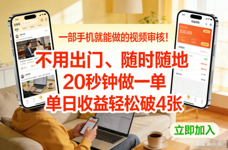 一部手机就能做的视频审核！不用出门，随时随地，20秒钟做一单，单日收益轻松破4张【揭秘】-网赚36计