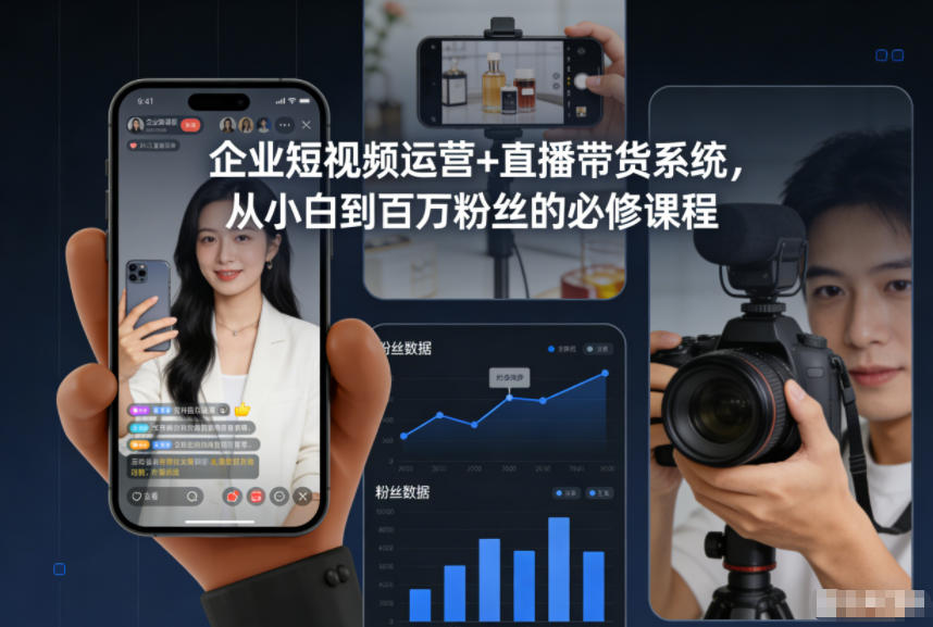 企业短视频运营+直播带货系统，从小白到百万粉丝的必修课程-网赚36计