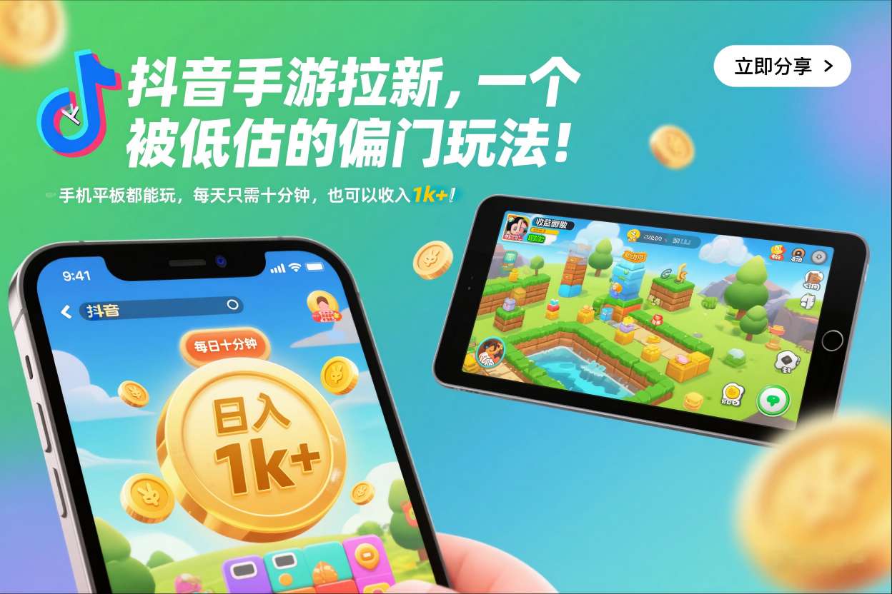 抖音手游拉新，一个被低估的偏门玩法！手机平板都能玩，每天只需十分钟，也可以收入1k+【揭秘】-网赚36计