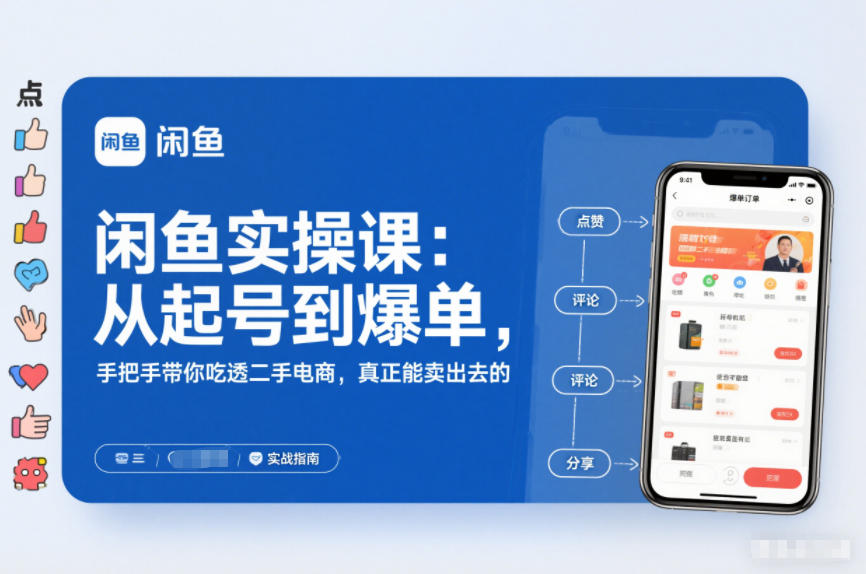 闲鱼实操课：从起号到爆单，手把手带你吃透二手电商，真正能卖出去的实战指南-网赚36计
