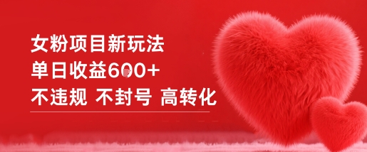 女粉项目新玩法单日收益6张+不违规不封号高转化-网赚36计