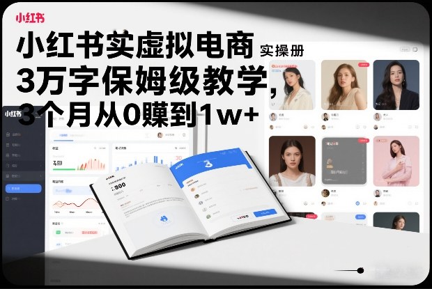 图片[1]-小红书虚拟电商实操手册，3万字保姆级教学，3个月从0賺到1w+-网赚36计