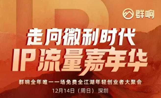 2025ip嘉年华万人12月14深圳线下课，走向微利时代，IP流量嘉年华，实操性极强的商业干货课-网赚36计