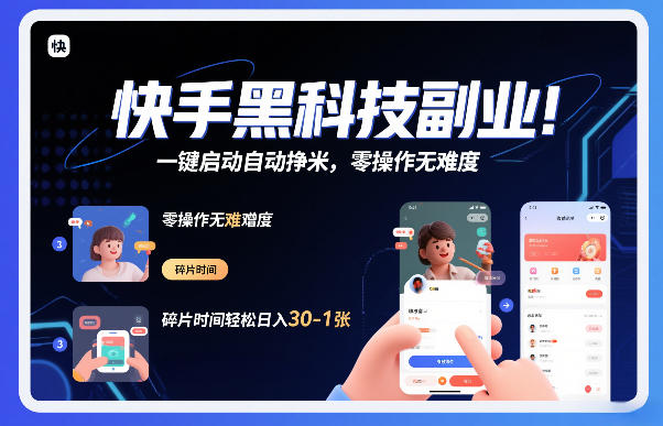 快手黑科技挂G项目，一键启动自动挣米，零操作无难度，碎片时间轻松日入30-1张【揭秘】-网赚36计