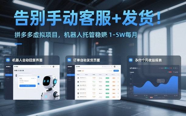 告别手动客服+发货！拼多多虚拟项目，机器人托管稳賺1-5W每月【揭秘】-网赚36计