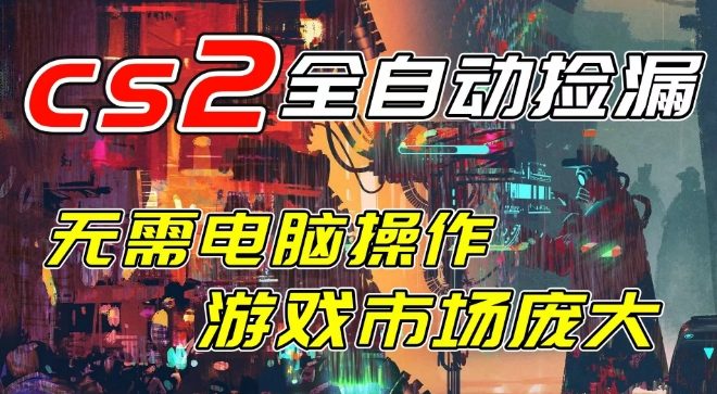 开年王炸CSGO挂G项目，单日捡漏1k+，无需电脑操作，无需进入游戏，支持任何验证【揭秘】-网赚36计