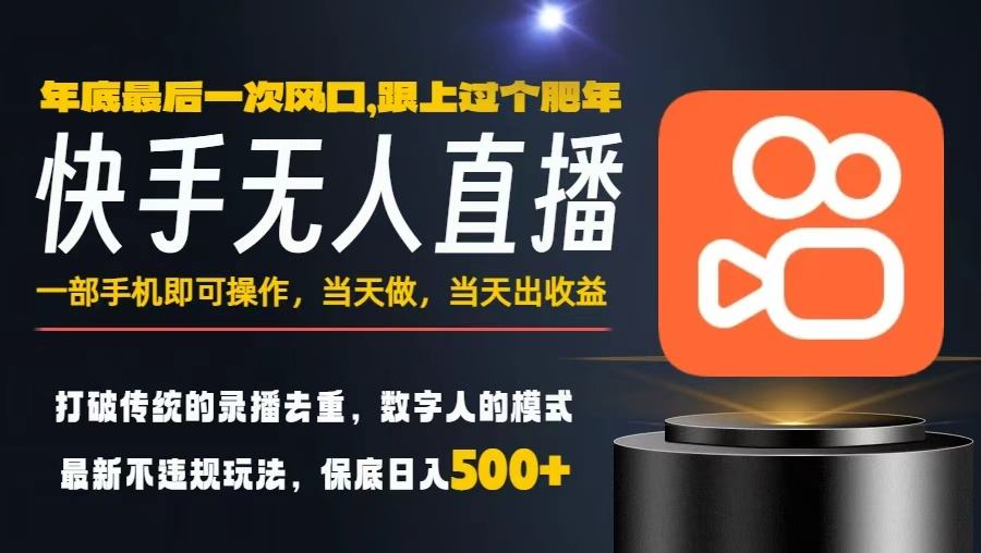 一部手机,当天出收益,轻松日入5张+,小白轻松上手,年前最后一个风口项目【揭秘】