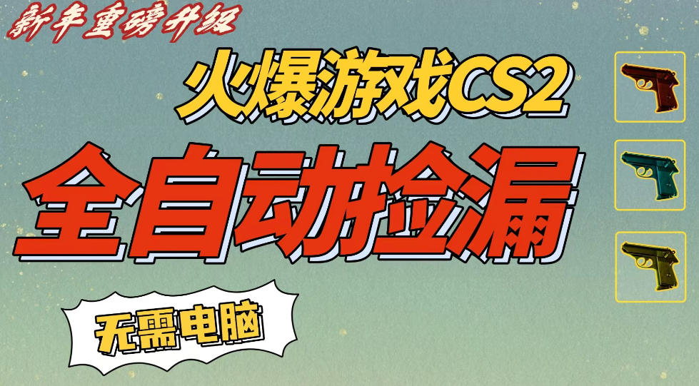 CS2交易市场全自动捡漏賺钱，新年好项目，无需玩游戏，一部手机轻松日入5张，稳定副业【揭秘】-网赚36计