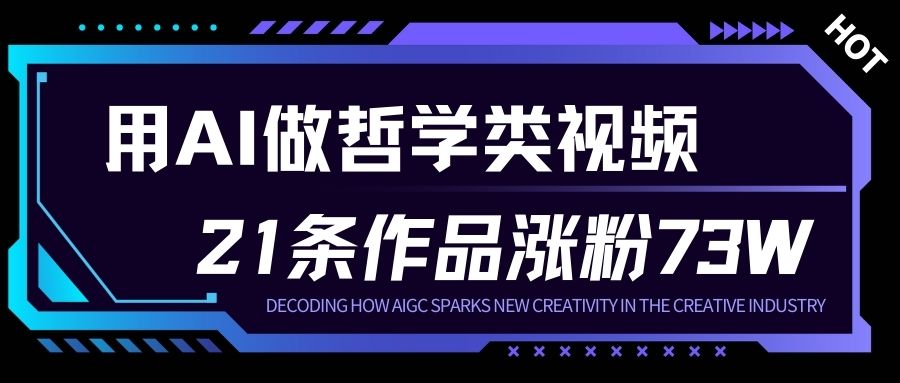 用AI做人生哲学短视频，23条作品涨粉73W，收益非常可观，月入1W+-网赚36计