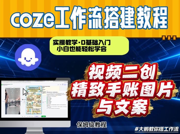 通过Coze工作流，抖音视频一键二创，内容转图片，实操教学，小白也可以学会，搭建自己的AI智能体-网赚36计