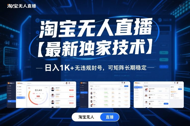 淘宝无人直播【最新独家技术】，日入1K+无违规封号，可矩阵长期稳定【揭秘】-网赚36计