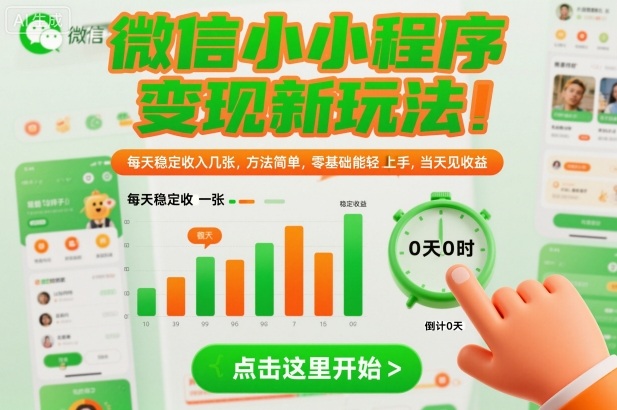 微信小程序变现新玩法，每天稳定收入几张，方法简单，零基础也能轻松上手，当天见收益【揭秘】-网赚36计