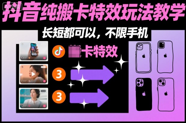 某社群抖音纯搬卡特效玩法教学，长短都可以，不限手机-网赚36计