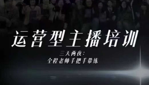 婉婉运营型主播培训线下课，主播四大能力，十小时线下录像+字幕，内容比线上课干-网赚36计