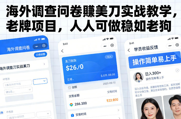 海外调查问卷賺美刀实战教学，老牌项目，人人可做稳如老狗-网赚36计