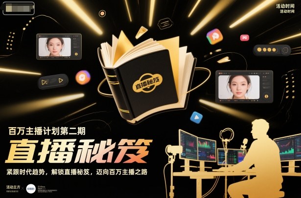 百万主播计划第二期，紧跟时代趋势，解锁直播秘笈，近向百万主播之路-网赚36计