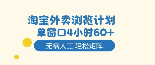 淘宝外卖浏览计划，到窗口4小时60+无需人工，轻松矩阵开干【揭秘】-网赚36计