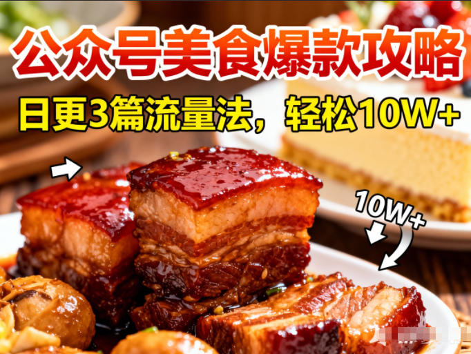 公众号搬运美食爆款攻略，日更3篇流量主打法，轻松10W+阅读-网赚36计