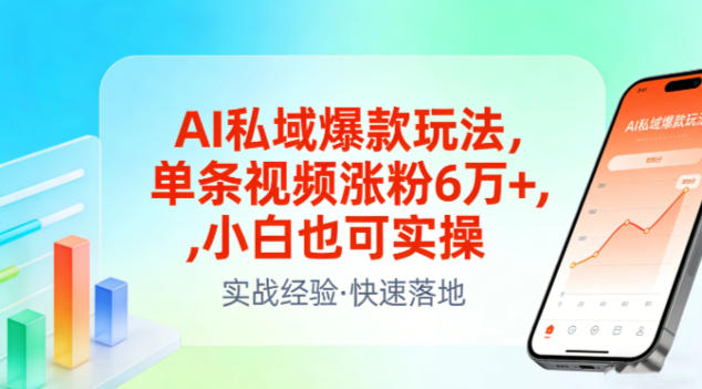 AI私域爆款玩法，单条视频涨粉6W+，小白也可实操-网赚36计