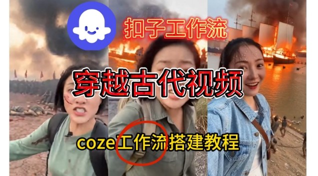 Coze扣子工作流一键生成穿越古代战场直播视频，实操教学通俗易懂-网赚36计