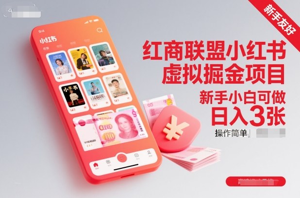 红商联盟小红书虚拟掘金项目，新手小白可做，操作简单，日入3张-网赚36计