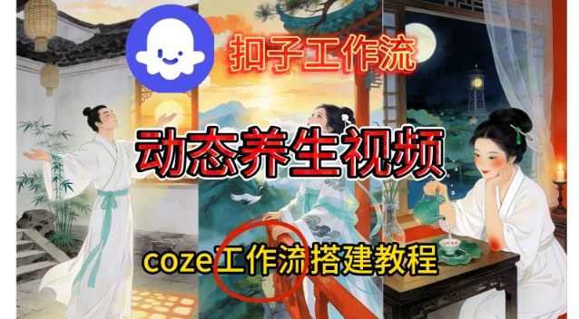 Coze扣子智能体工作流一键生成《健康养生动态》视频，实操搭建教学通俗易懂-网赚36计